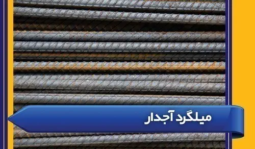 میلگرد آجدار