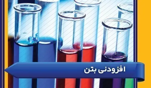 افزودنی بتن