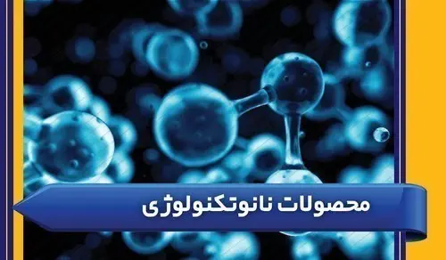 محصولات نانوتکنولوژی