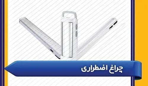چراغ اضطراری