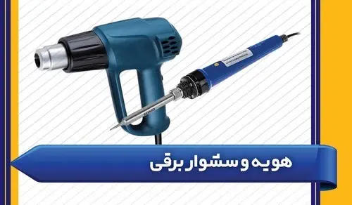 هویه و سشوار