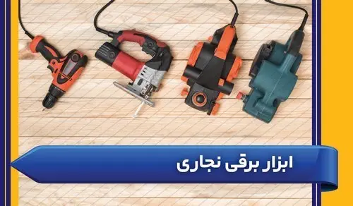ابزار نجاری