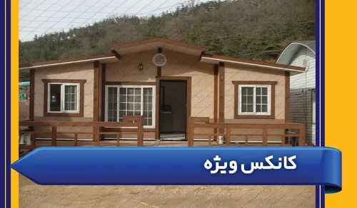 کانکس ویلایی و سفارشی