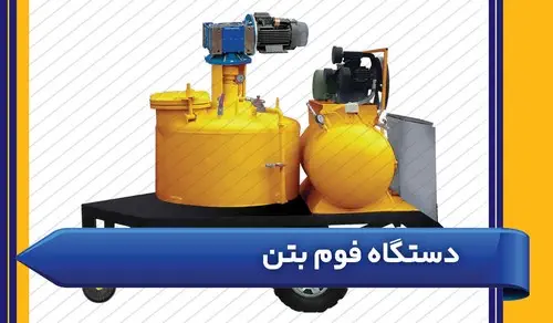 دستگاه فوم بتن
