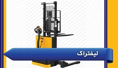 لیفتراک و یدک کش