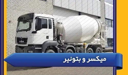 تراک میکسر و بتونیر