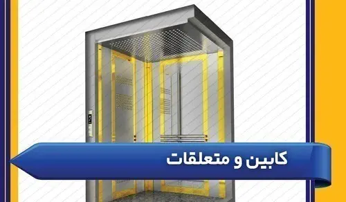 کابین و متعلقات