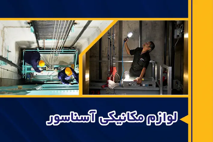 لوازم مکانیکی