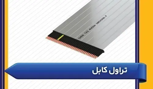 تراول کابل