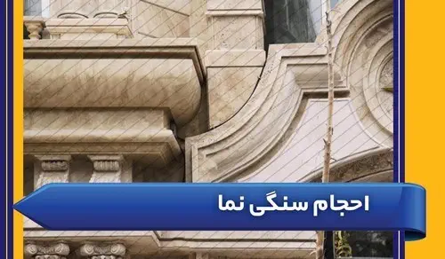 احجام سنگی نما