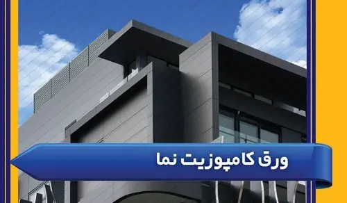 ورق کامپوزیت نما