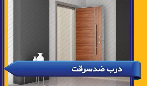 درب ضد سرقت