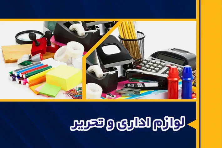 لوازم اداری ، دفتری و لوازم التحریر