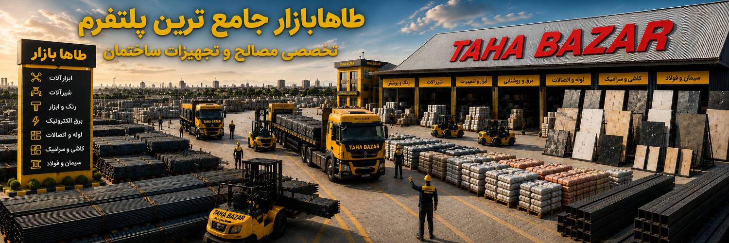 آهن آلات و مصالح ساختمانی
