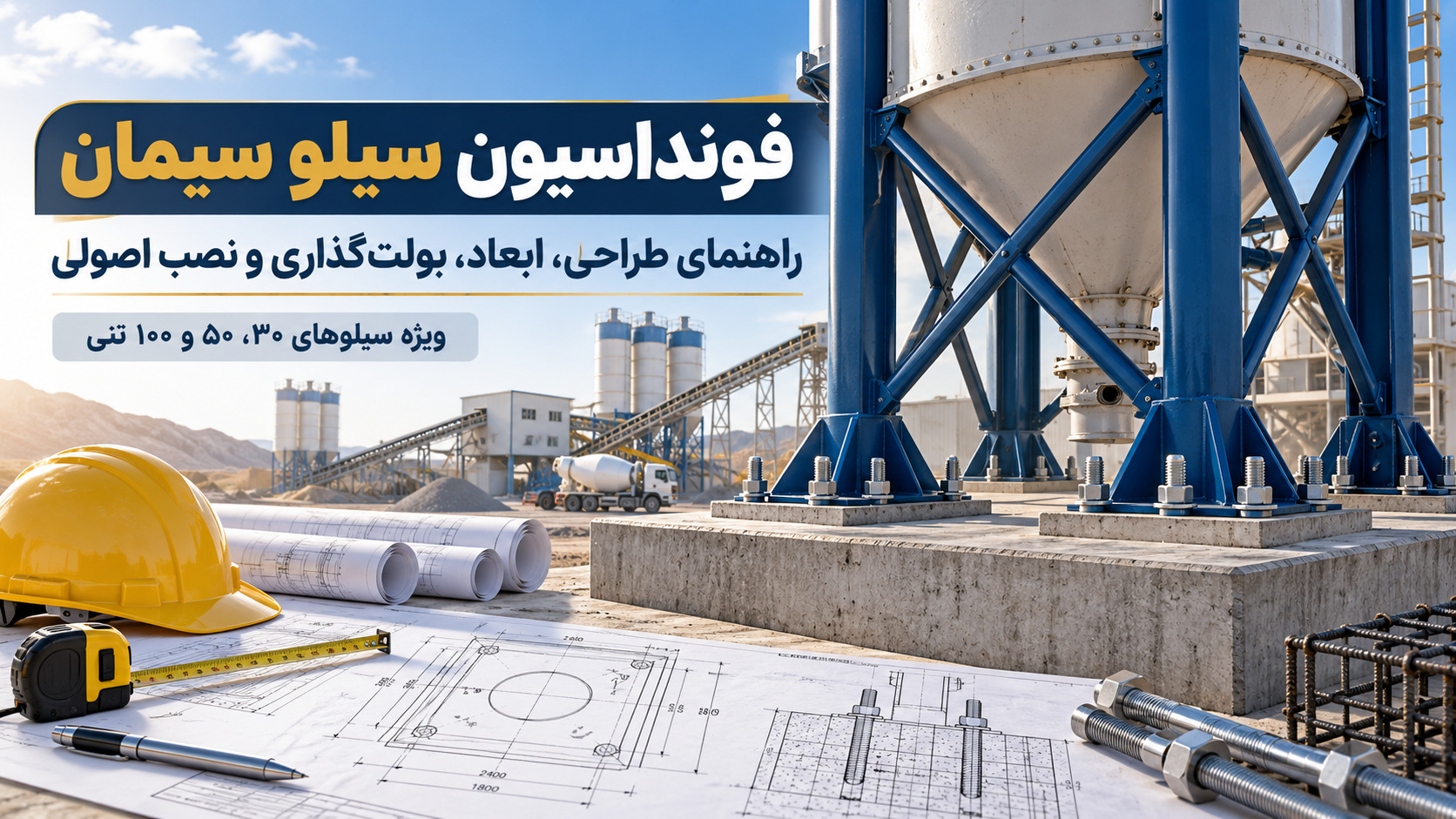 فونداسیون سیلو سیمان؛ راهنمای طراحی، ابعاد، بولتگذاری و مراحل نصب