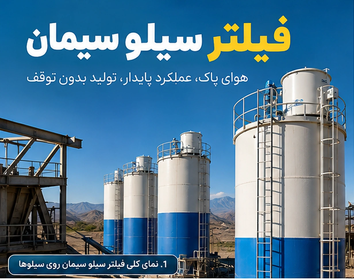 فیلتر سیلو سیمان چیست؟ انواع، قیمت، خرابی و نگهداری