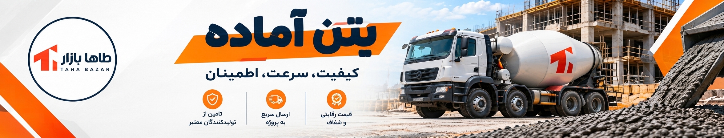 بنر تبلیغاتی بتن آماده
