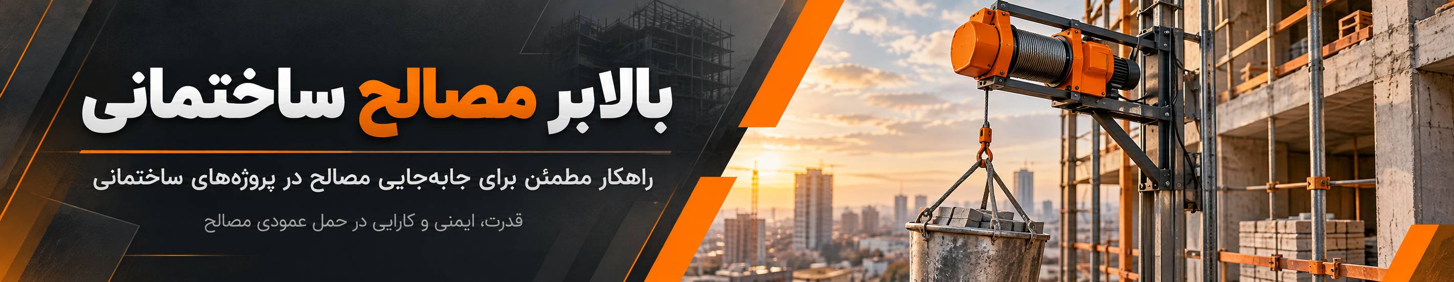 بنر تبلیغاتی بالابر مصالح ساختمانی