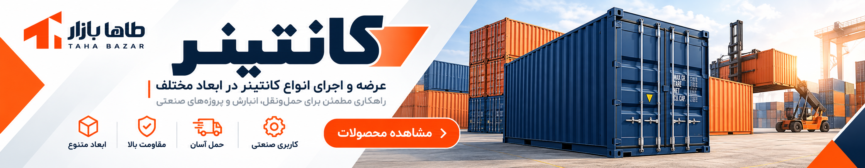 بنر تبلیغاتی کانتینر