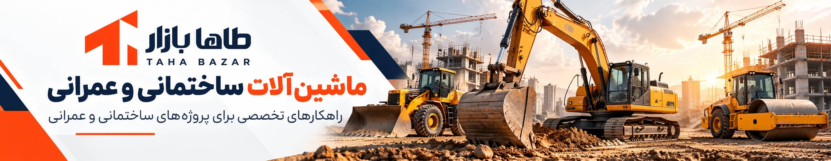 بنر تبلیغاتی ماشین آلات ساختمانی و عمرانی