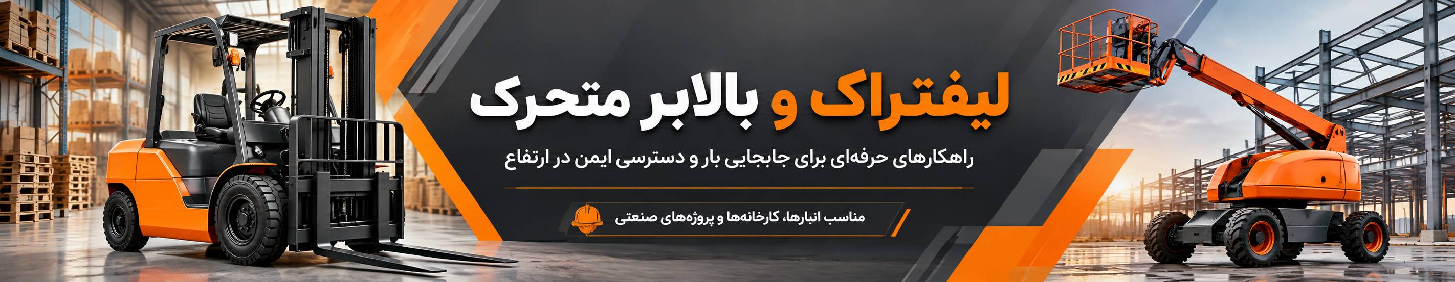 بنر تبلیغاتی لیفتراک و بالابر متحرک