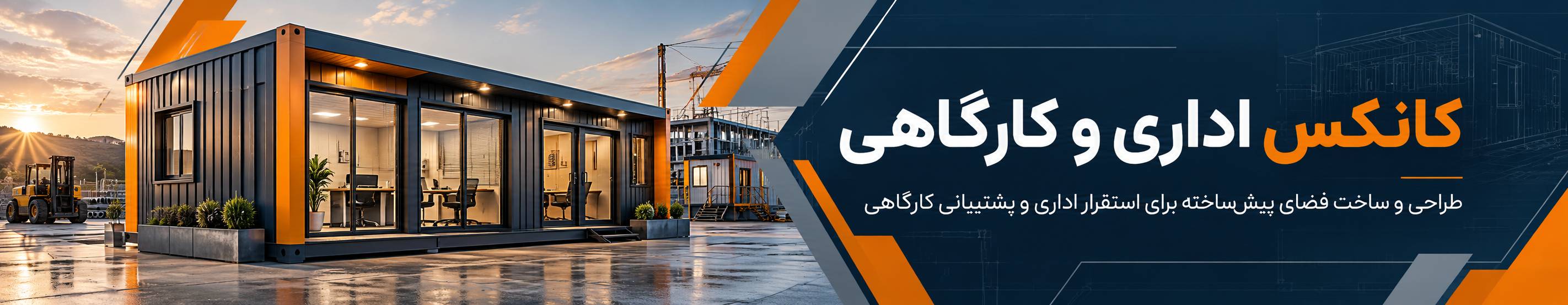 بنر تبلیغاتی کانکس اداری و کارگاهی
