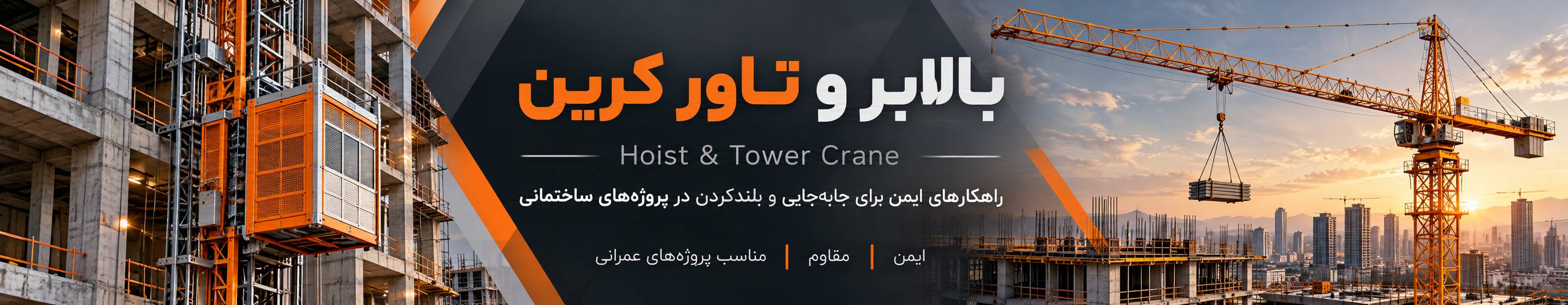 بنر تبلیغاتی بالابر و تاور کرین