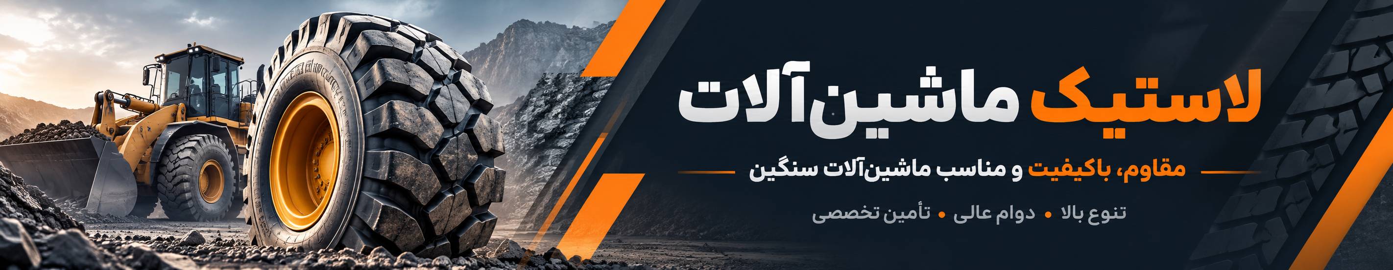بنر تبلیغاتی لاستیک ماشین آلات
