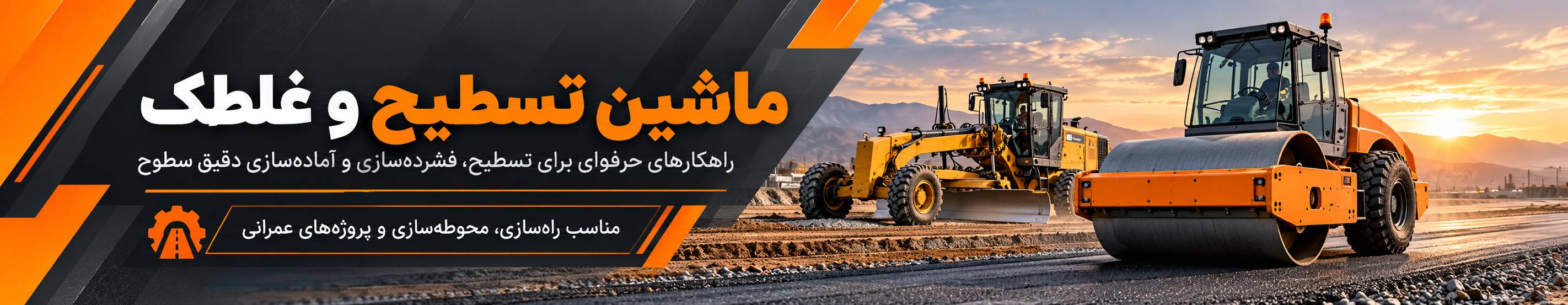 بنر تبلیغاتی تسطیح و غلطک