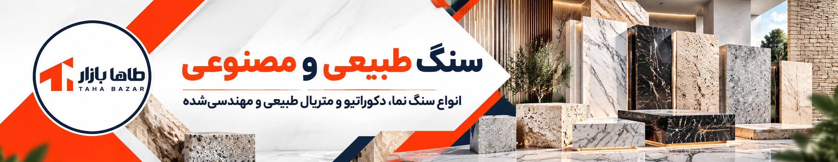 بنر تبلیغاتی سنگ طبیعی و مصنوعی