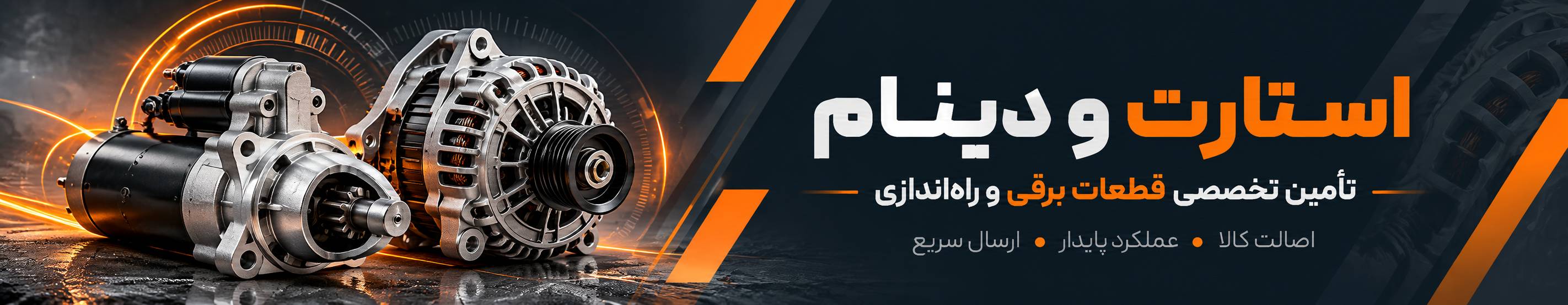بنر تبلیغاتی استارت و دینام