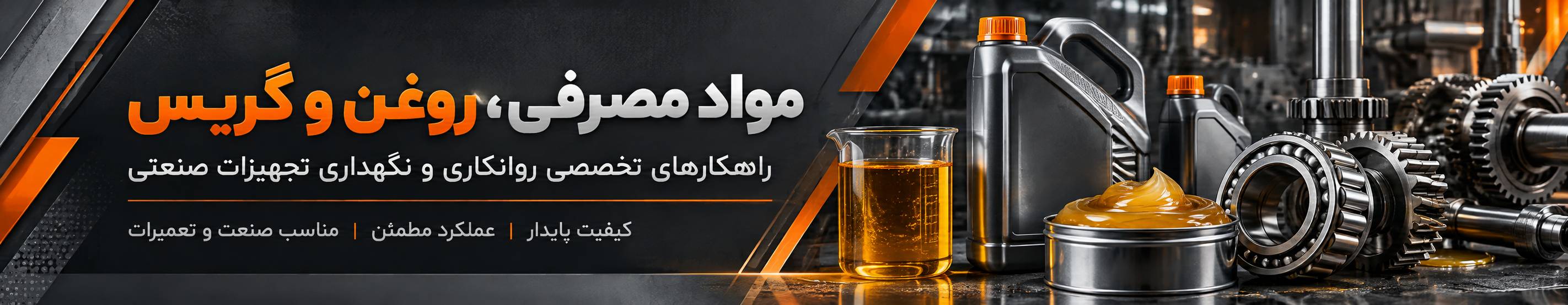 بنر تبلیغاتی مواد مصرفی روغن گریس