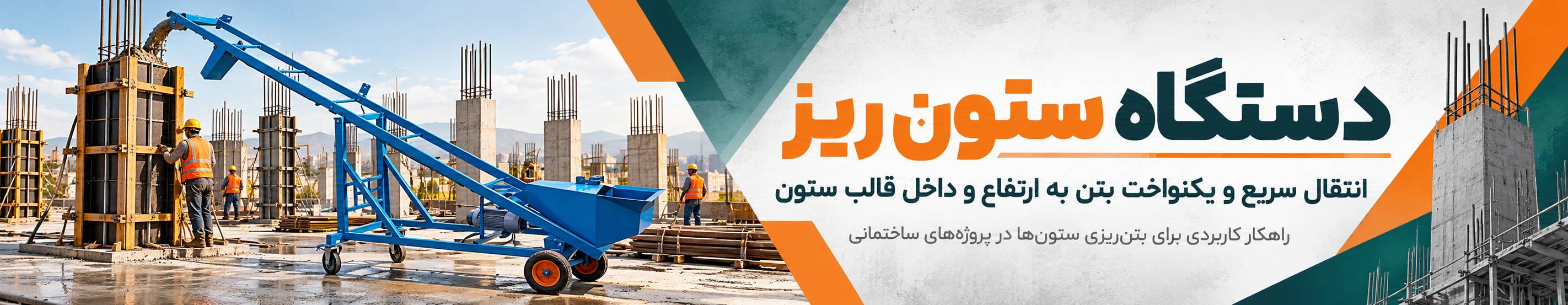 بنر تبلیغاتی دستگاه ستون ریز