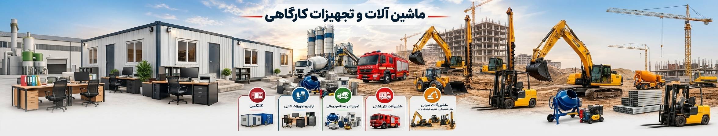 بنر تبلیغاتی ماشین آلات و تجهیزات کارگاهی