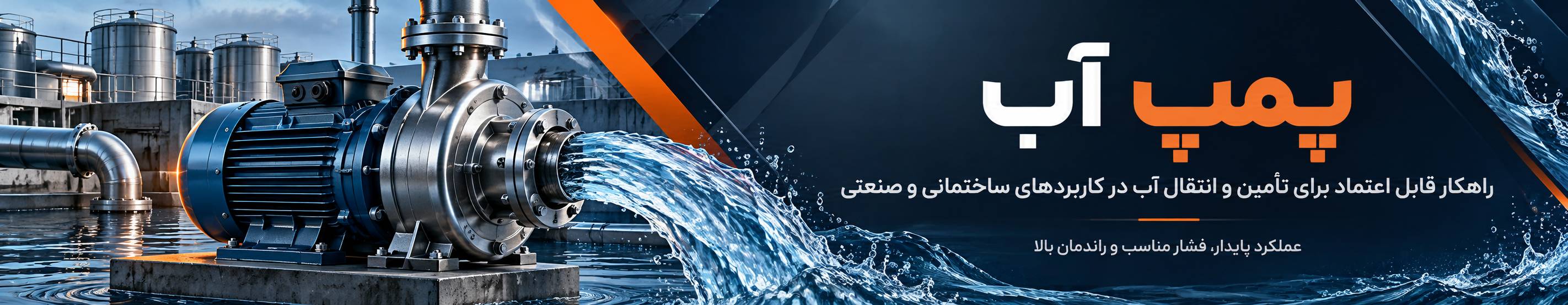 بنر تبلیغاتی پمپ آب