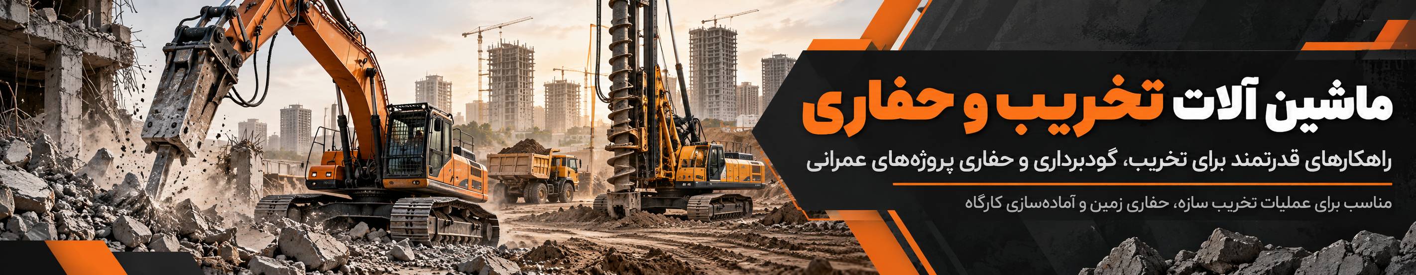 بنر تبلیغاتی ماشین آلات تخریب و حفاری