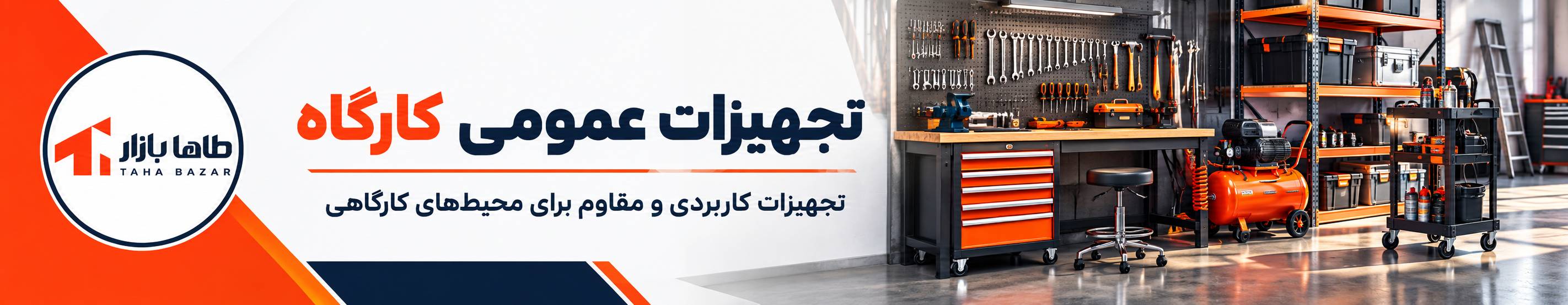 بنر تبلیغاتی تجهیزات عمومی کارگاه