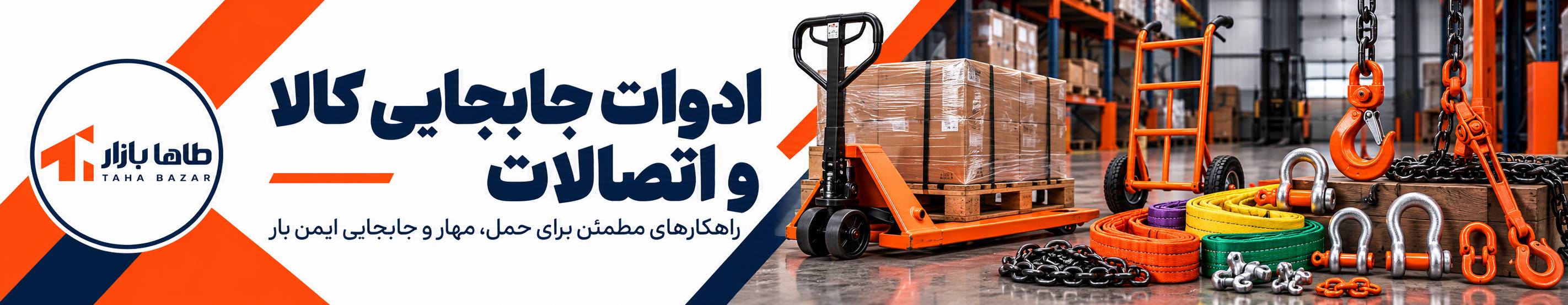بنر تبلیغاتی ادوات جابجایی کالا و اتصالات