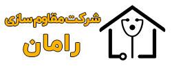 لوگوی شرکت مقاوم سازی رامان