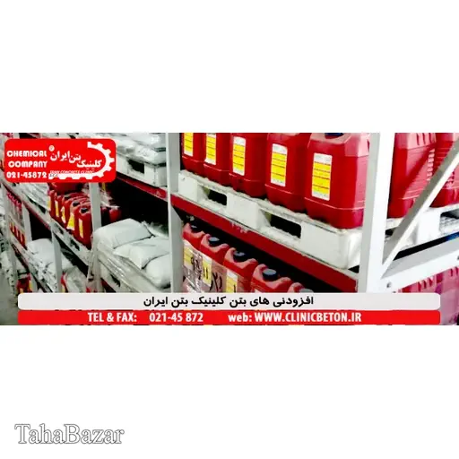 ضد یخ بتن پایه نیترات کلینیک بتن ایران 20 کیلوگرم