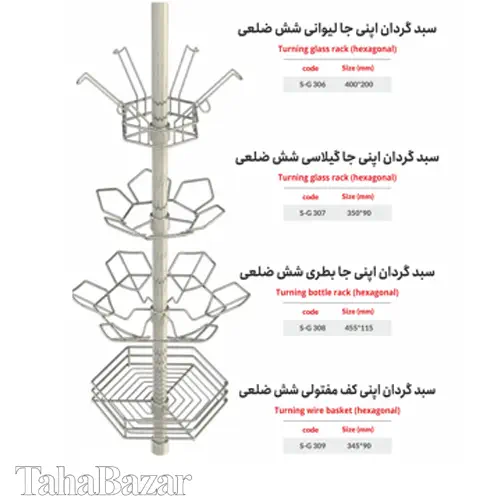  سبد گردان اپنی  جا گیلاسی  آی تک مدل S-G 307 شش ضلعی