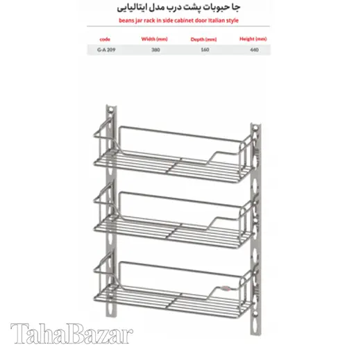    جا حبوبات پشت درب  3 طبقه آب تک مدل G-A 209 مدل ایتالیایی